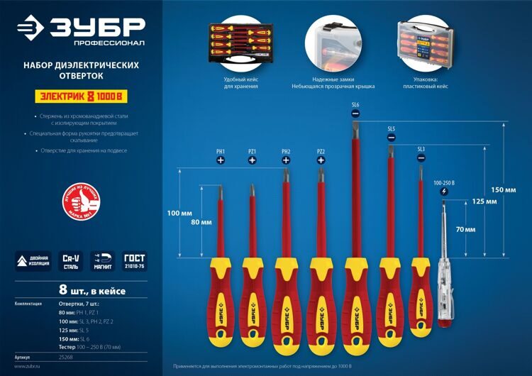 ЗУБР 8 предм, набор диэлектрических отверток, Профессионал (25268)